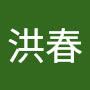 @李洪春-y2i