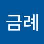 @이금례-e8u