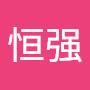 @吴恒强