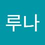 @민초루나-e5m