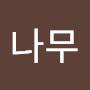 @큰나무-n1u