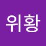 @은촉위황