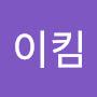 @로이킴-u6n