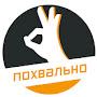 @ПавчелПохвальНО