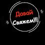 @ДавайСвяжем-щ8р