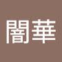 @闇華兎六太