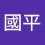 @何國平-s2z