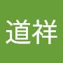@羅道祥
