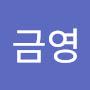 @조금영-b7b