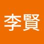 @李賢-d7l