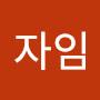 @구자임-q4r