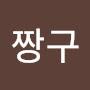 @반바지짱구