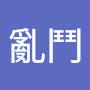 @荒野亂鬥-j4y
