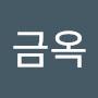 @한금옥-u1q