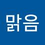@맑음-v3q