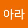 @윤아라-c1e