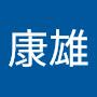 @間中康雄-e6t