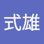 @中路式雄