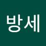 @호방세
