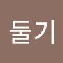 @혁둘기