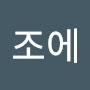 @조에-z9f