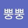 @뿡뿡방구대장-p8p