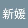 @高新媛