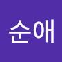 @임순애-n8t