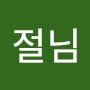 @좌절님