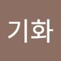 @최기화-y8q