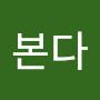 @엄마가본다