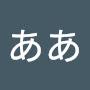 @ああ-m8v5j