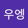 @우엥-c9u