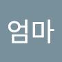 @엄마-v5t