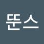 @뚠스-y5m
