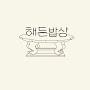@해든밥상