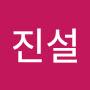 @진서리웅