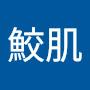 @鮫肌-e1x