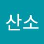@산소-e5q