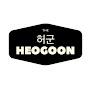 @heogoon