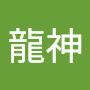 @龍神-f9n