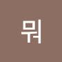 @뭐-n9o