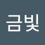 @금빛-z6p