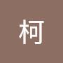 @柯-w8h