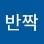 @반짝-r6h