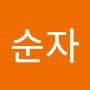 @순자-p1i