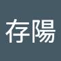 @馮存陽