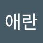 @김애란-o3n