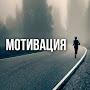 @МОТИВЭЙШН_1