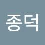 @나종덕-d2g